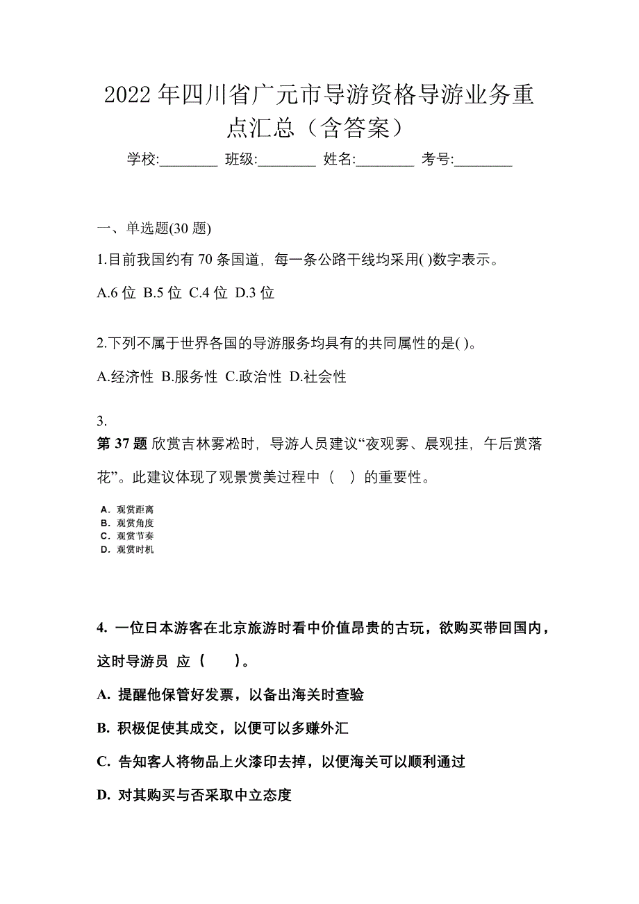 2022年四川省广元市导游资格导游业务重点汇总（含答案）_第1页