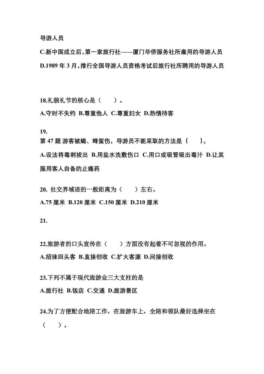 2022年四川省广元市导游资格导游业务重点汇总（含答案）_第5页