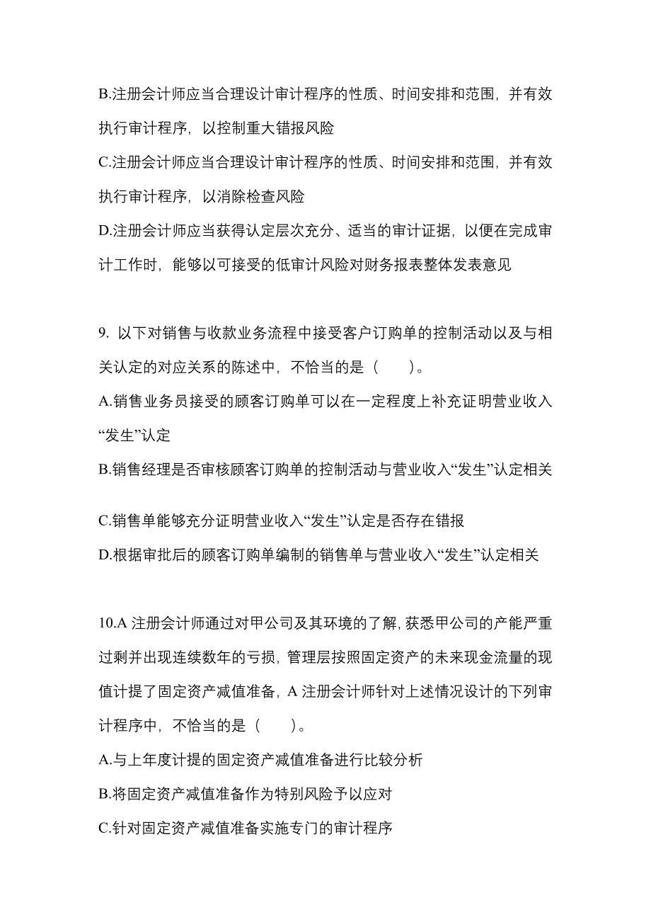 2022年江苏省徐州市注册会计审计专项练习(含答案)_第4页