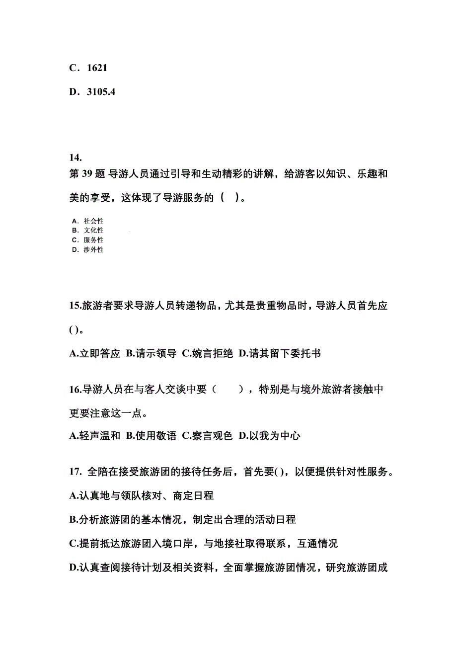 2021-2022年湖南省娄底市导游资格导游业务模拟考试(含答案)_第4页