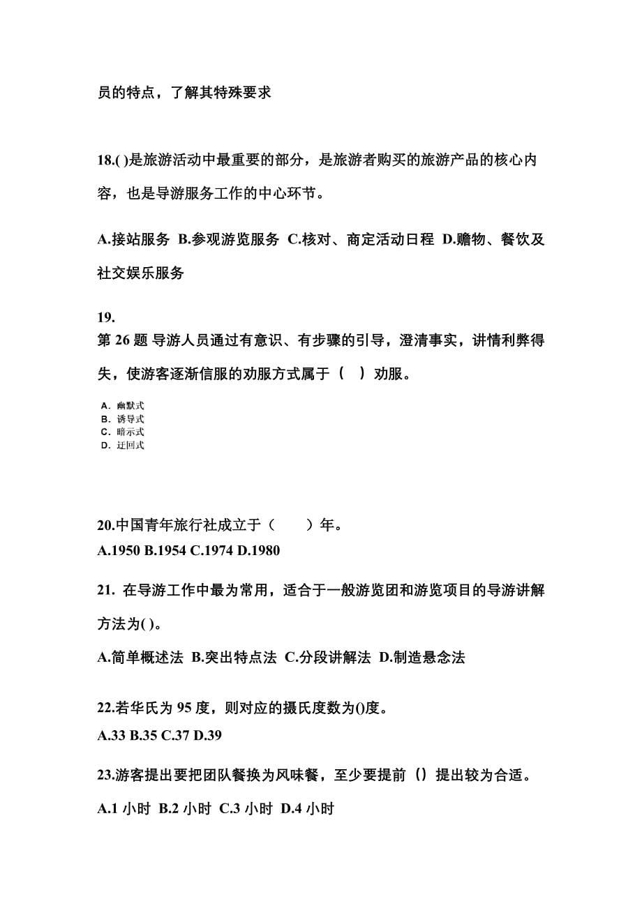 2021-2022年湖南省娄底市导游资格导游业务模拟考试(含答案)_第5页