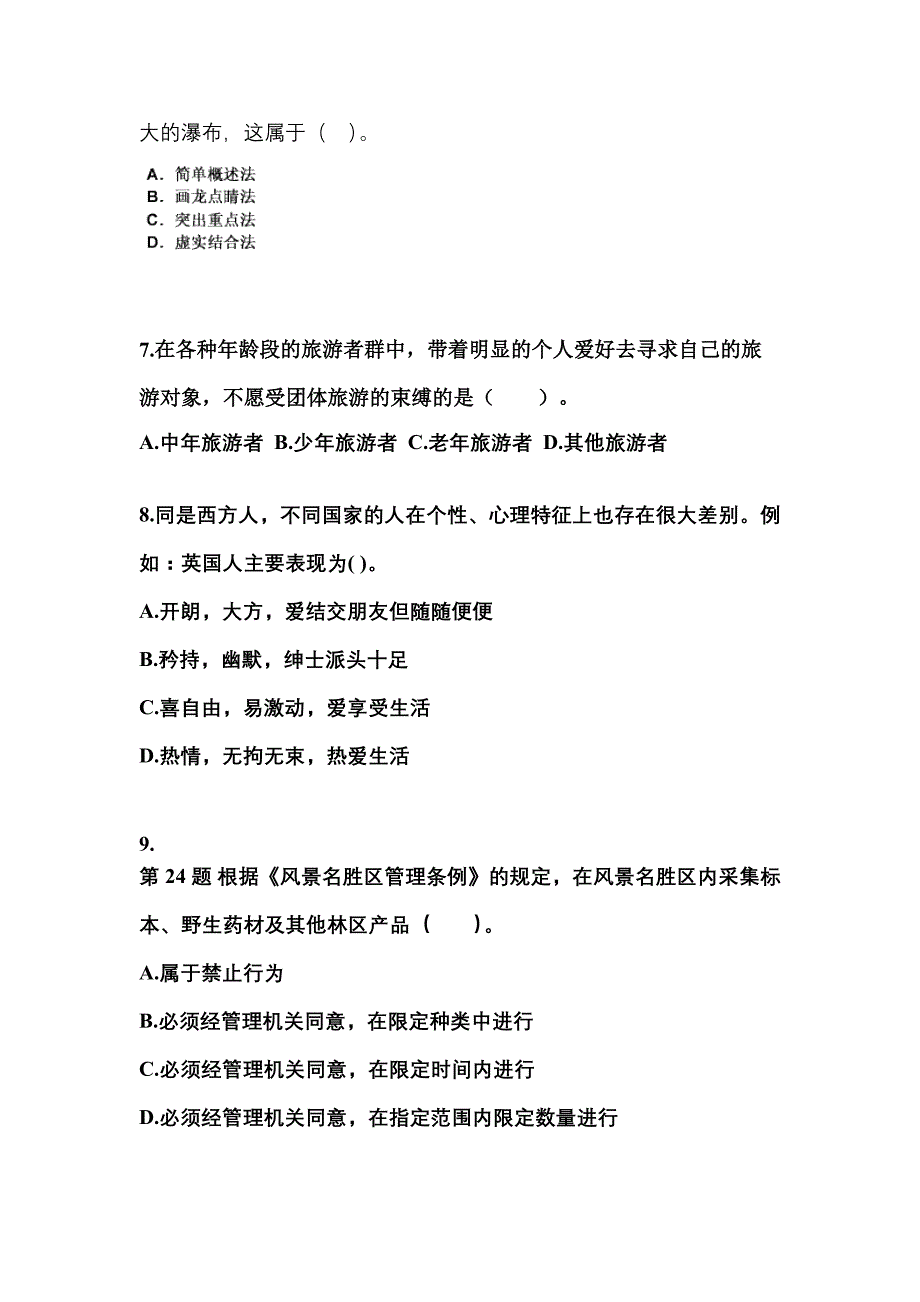 2022-2023年陕西省延安市导游资格导游业务预测试题(含答案)_第2页