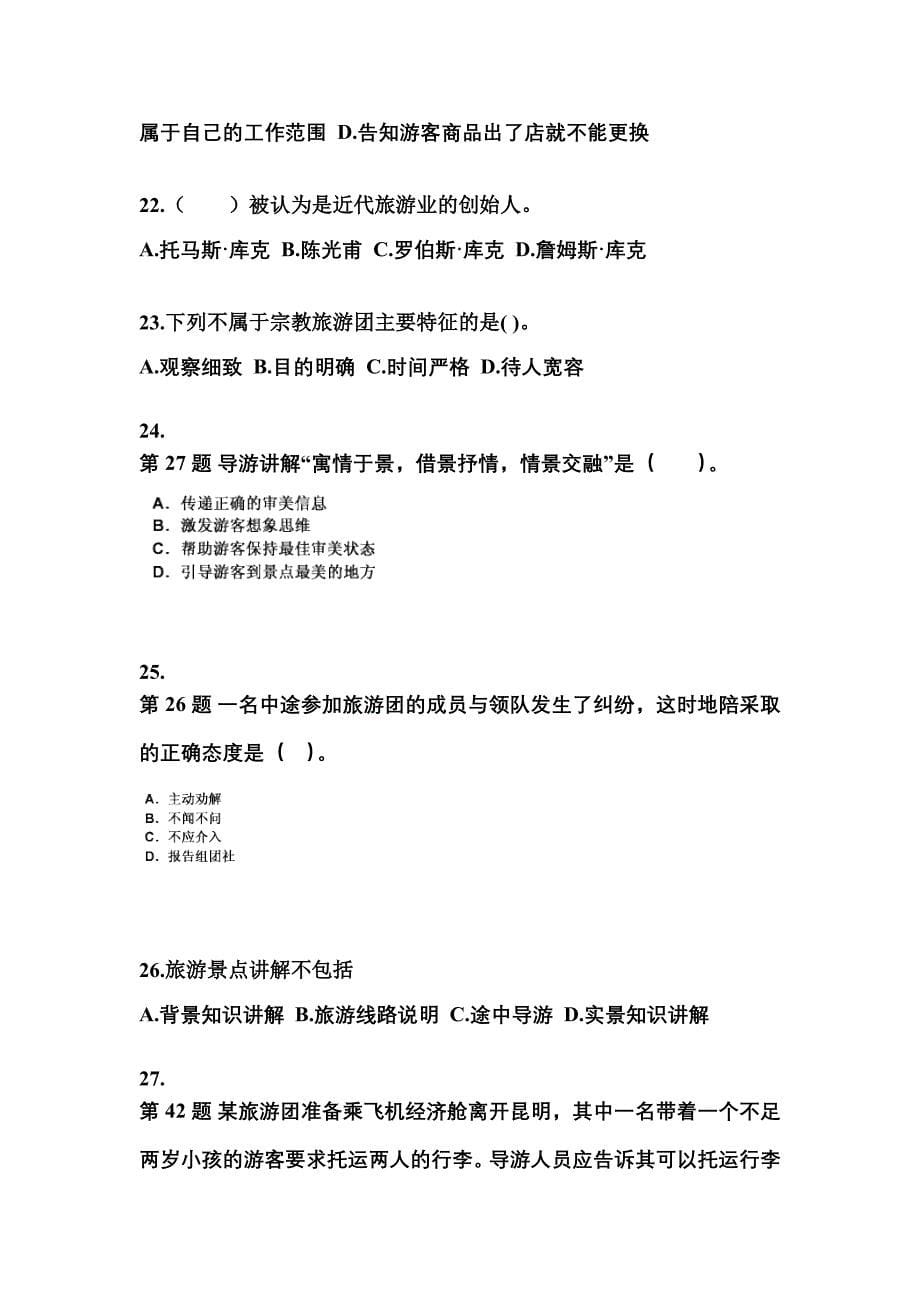 2022-2023年陕西省延安市导游资格导游业务预测试题(含答案)_第5页