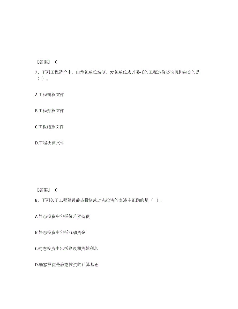 2023-2024年度浙江省一级造价师之建设工程造价管理试题及答案九_第4页