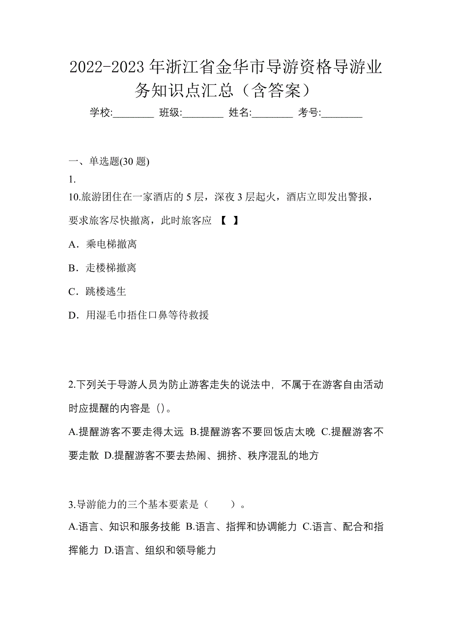 2022-2023年浙江省金华市导游资格导游业务知识点汇总（含答案）_第1页