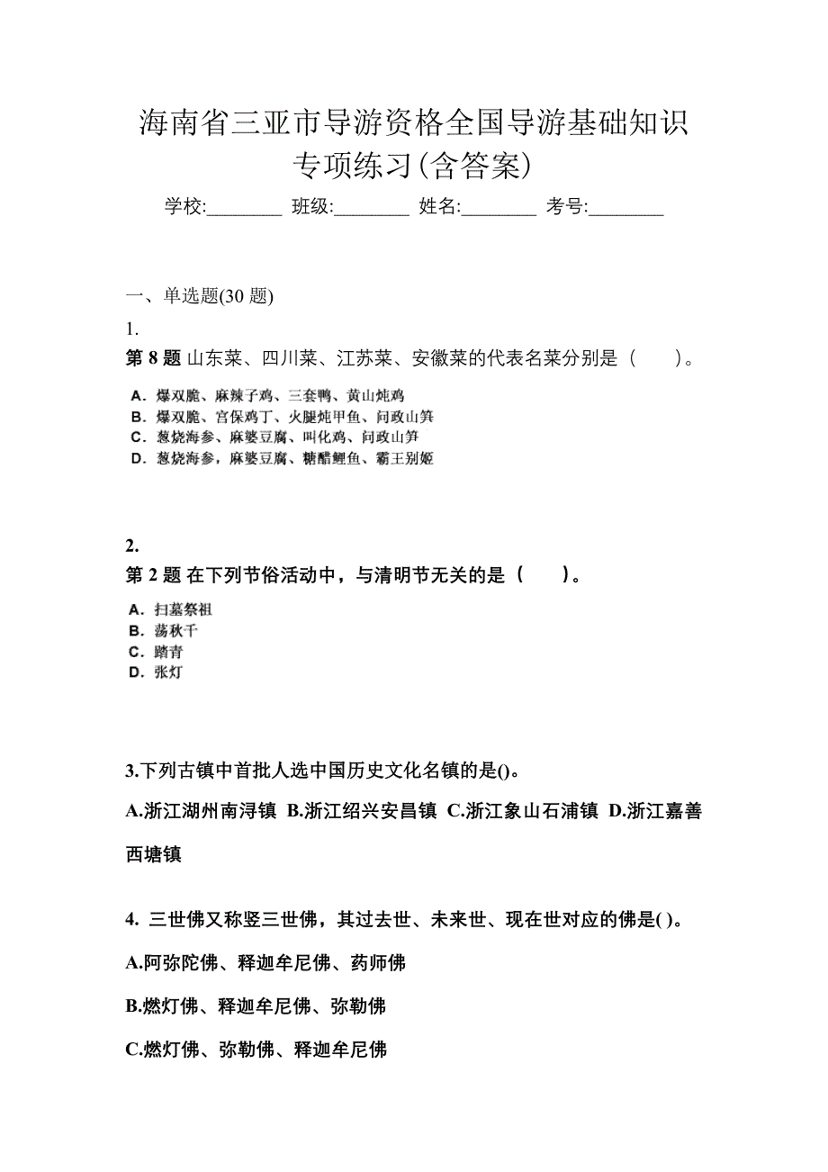 海南省三亚市导游资格全国导游基础知识专项练习(含答案)_第1页