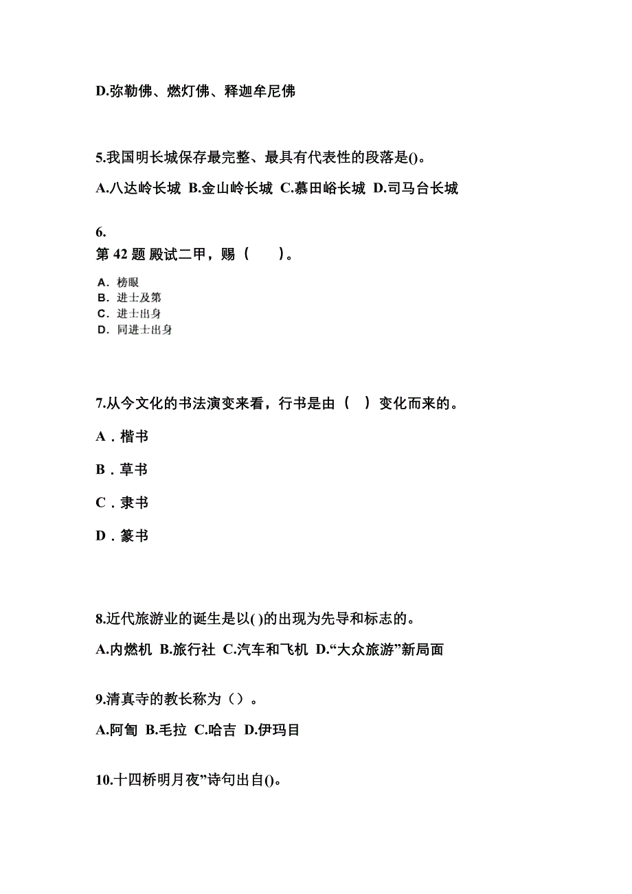 海南省三亚市导游资格全国导游基础知识专项练习(含答案)_第2页