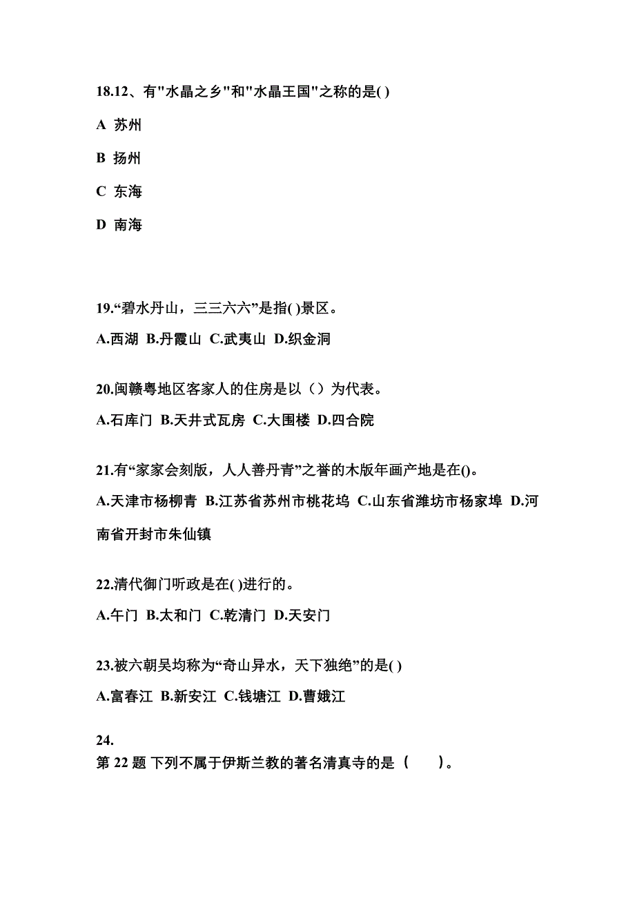 海南省三亚市导游资格全国导游基础知识专项练习(含答案)_第4页