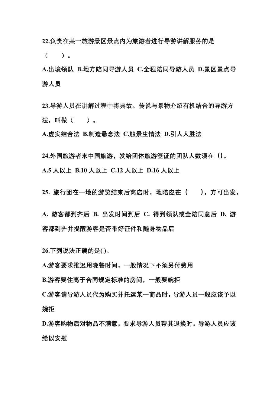 2022年黑龙江省牡丹江市导游资格导游业务专项练习(含答案)_第5页