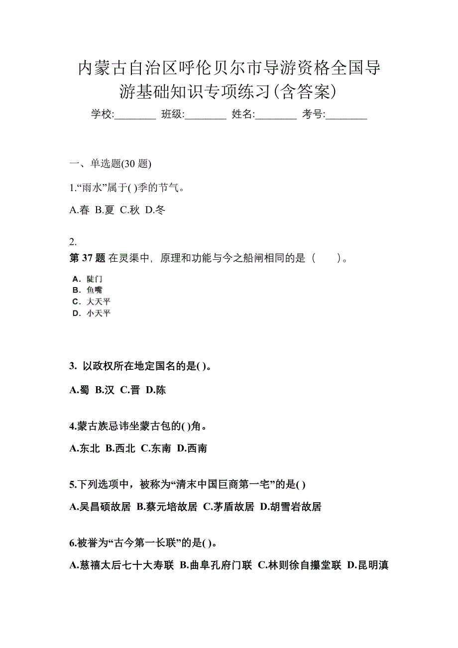 内蒙古自治区呼伦贝尔市导游资格全国导游基础知识专项练习(含答案)_第1页