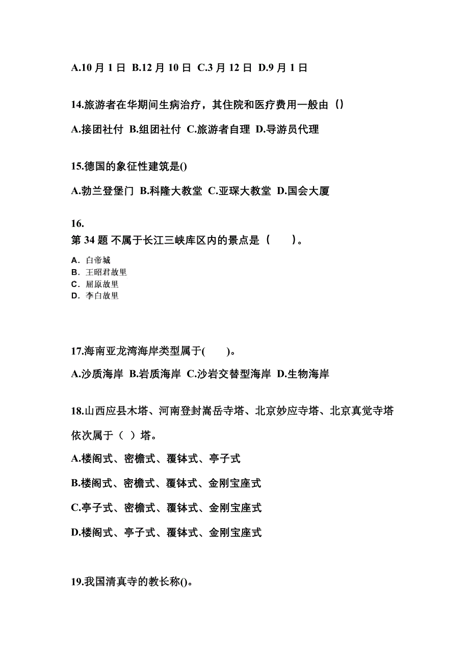 内蒙古自治区呼伦贝尔市导游资格全国导游基础知识专项练习(含答案)_第3页