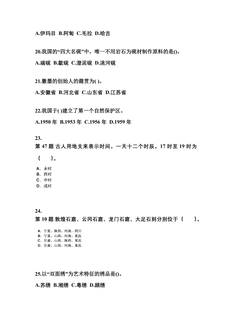 内蒙古自治区呼伦贝尔市导游资格全国导游基础知识专项练习(含答案)_第4页