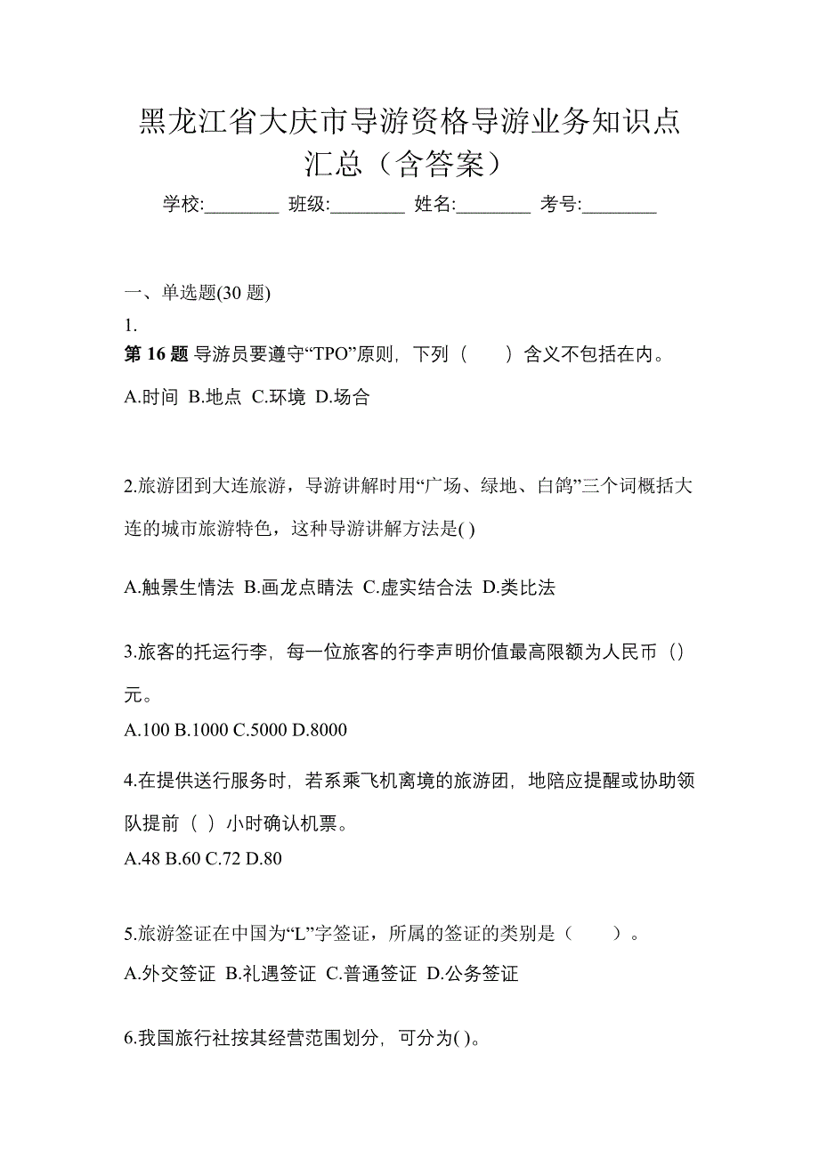 黑龙江省大庆市导游资格导游业务知识点汇总（含答案）_第1页