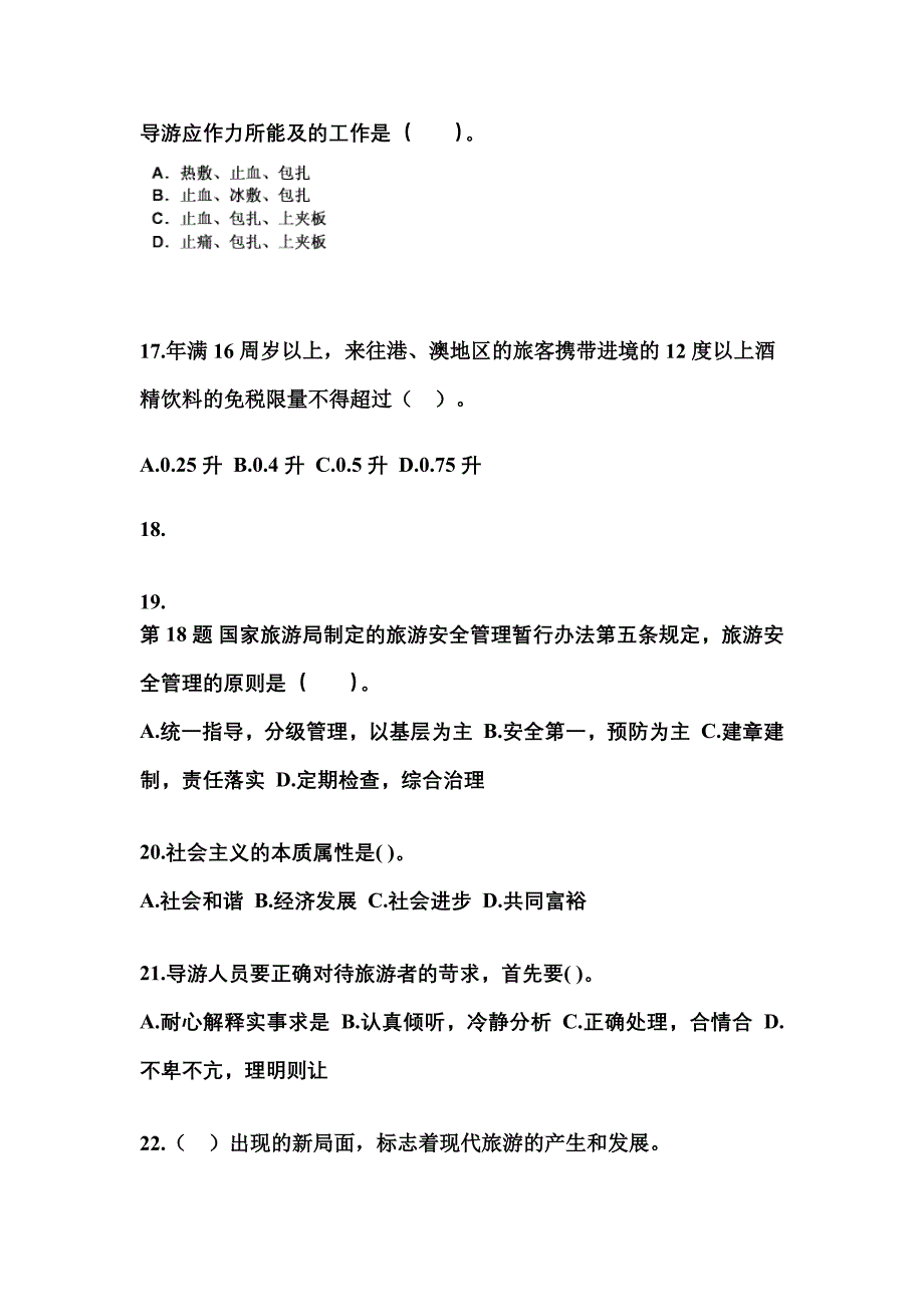 黑龙江省大庆市导游资格导游业务知识点汇总（含答案）_第4页