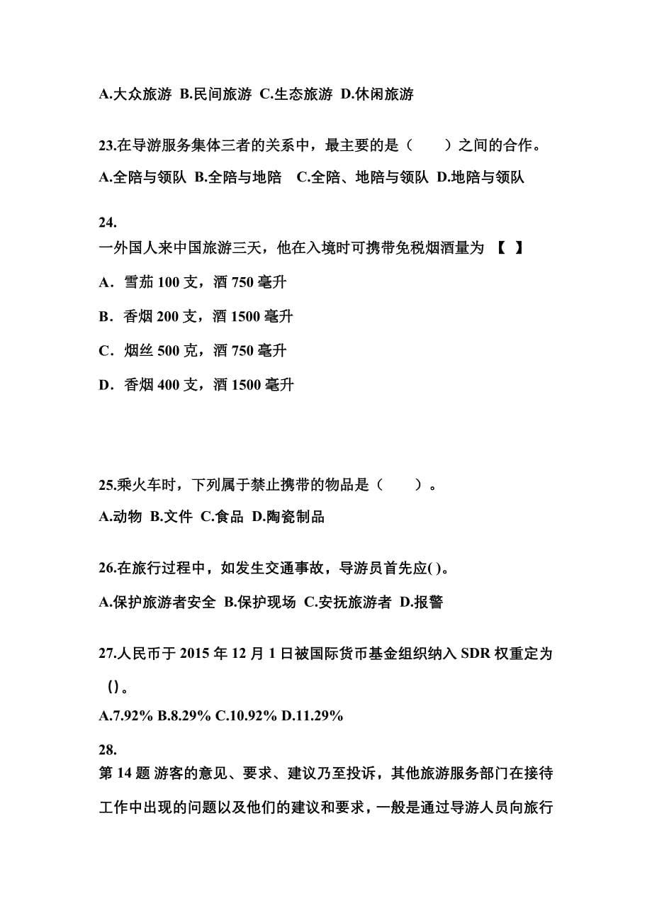 黑龙江省大庆市导游资格导游业务知识点汇总（含答案）_第5页