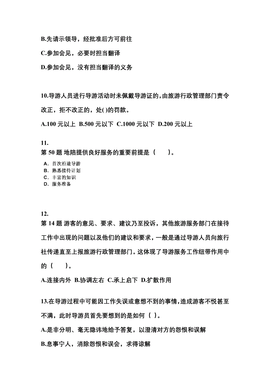 2022年内蒙古自治区乌兰察布市导游资格导游业务专项练习(含答案)_第3页