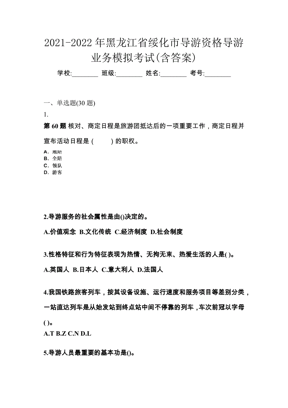 2021-2022年黑龙江省绥化市导游资格导游业务模拟考试(含答案)_第1页
