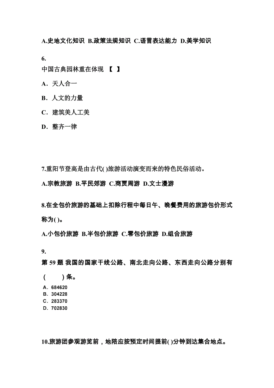 2021-2022年黑龙江省绥化市导游资格导游业务模拟考试(含答案)_第2页