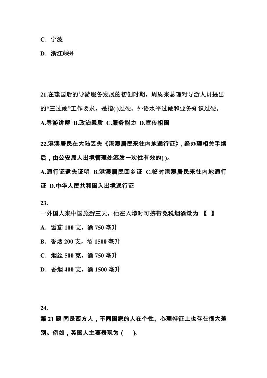2021-2022年黑龙江省绥化市导游资格导游业务模拟考试(含答案)_第5页