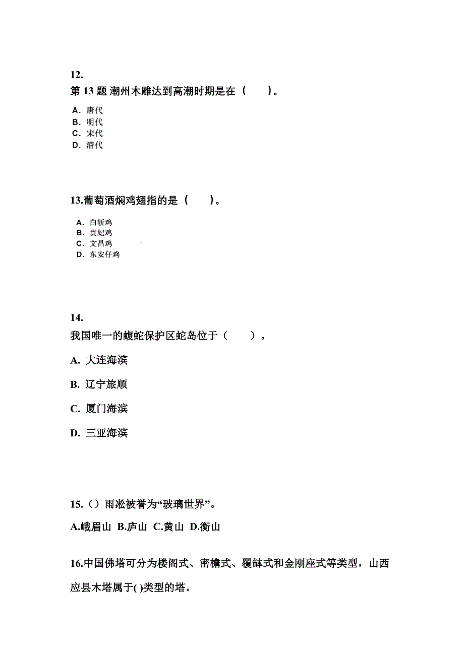 辽宁省丹东市导游资格全国导游基础知识预测试题(含答案)_第3页