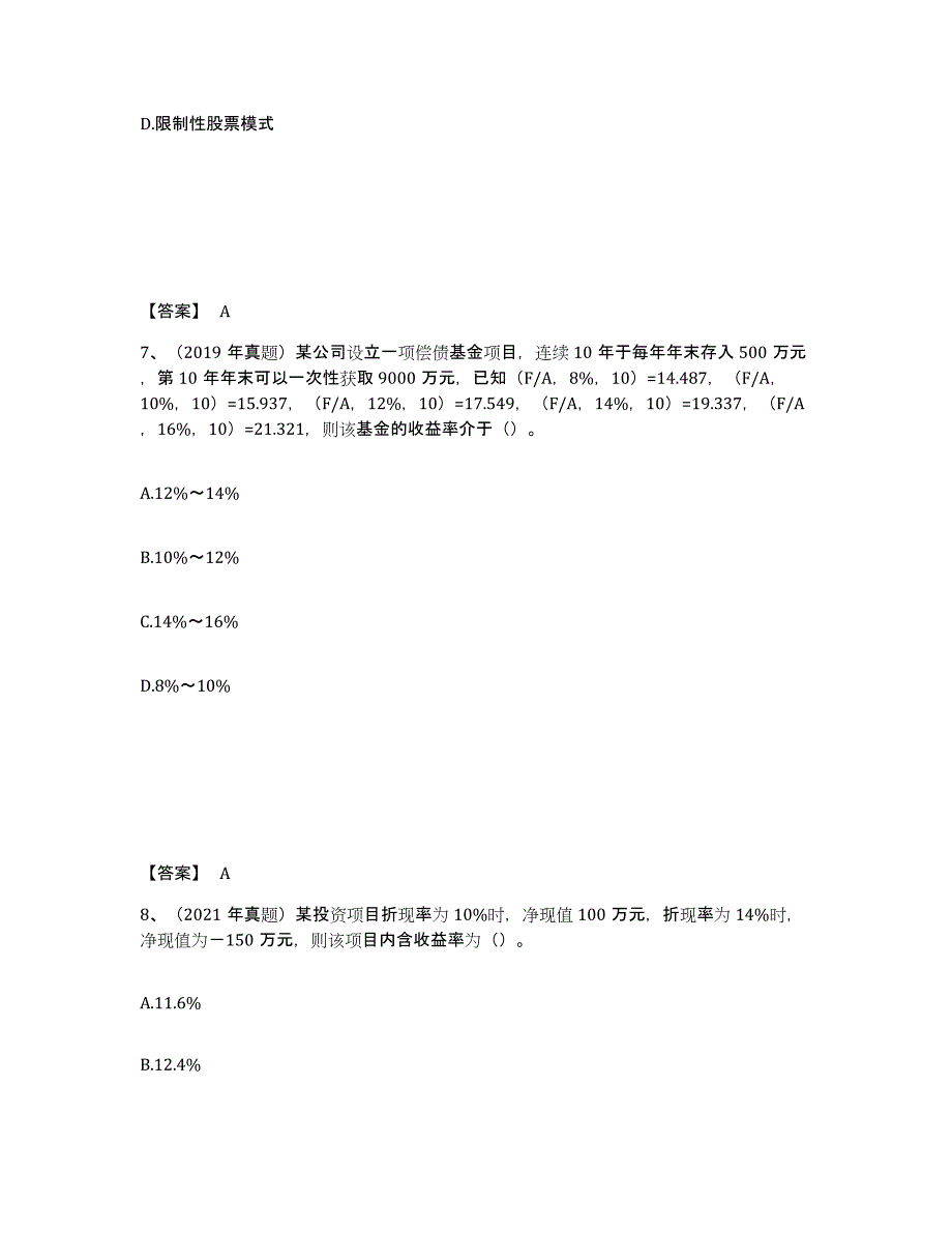 2023-2024年度江苏省中级会计职称之中级会计财务管理题库与答案_第4页