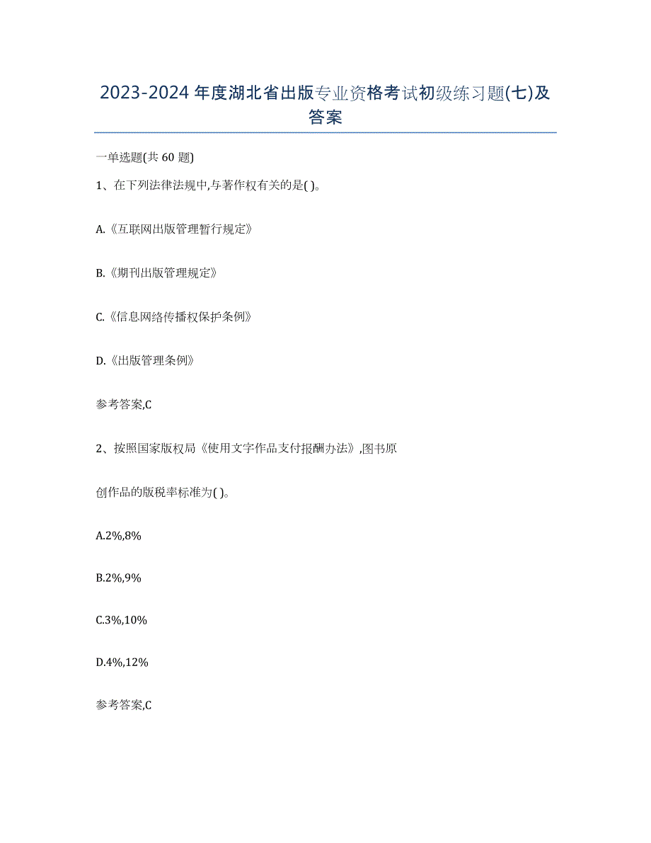 2023-2024年度湖北省出版专业资格考试初级练习题(七)及答案_第1页