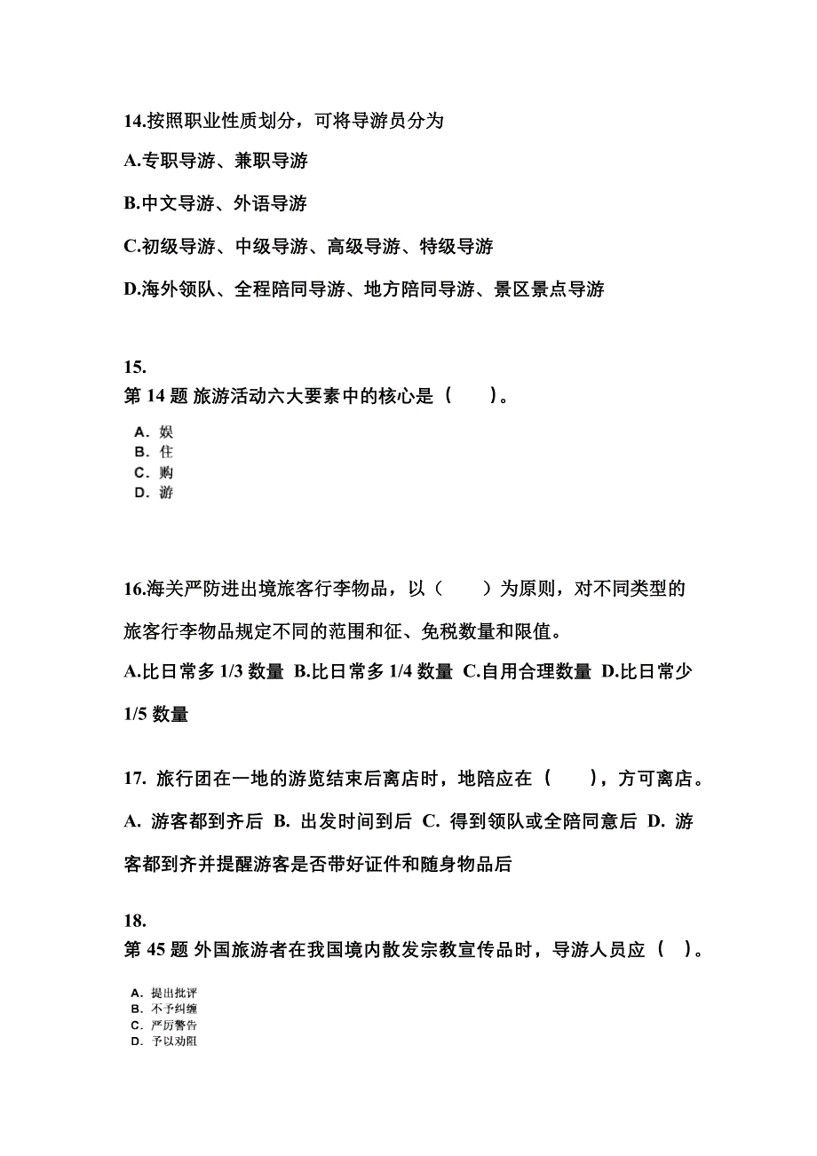 2022-2023年江西省萍乡市导游资格导游业务专项练习(含答案)_第4页