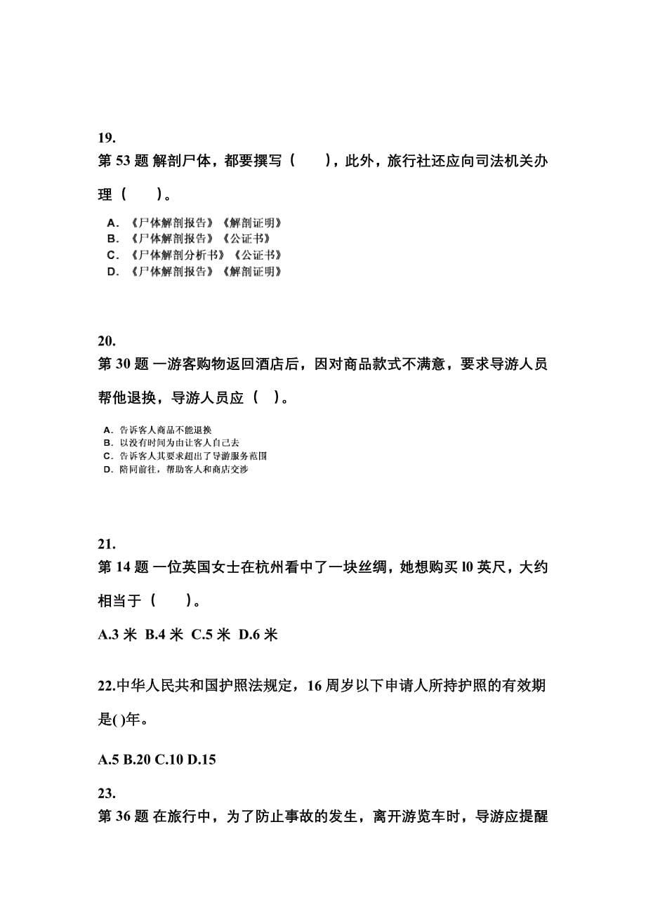 2022-2023年江西省萍乡市导游资格导游业务专项练习(含答案)_第5页