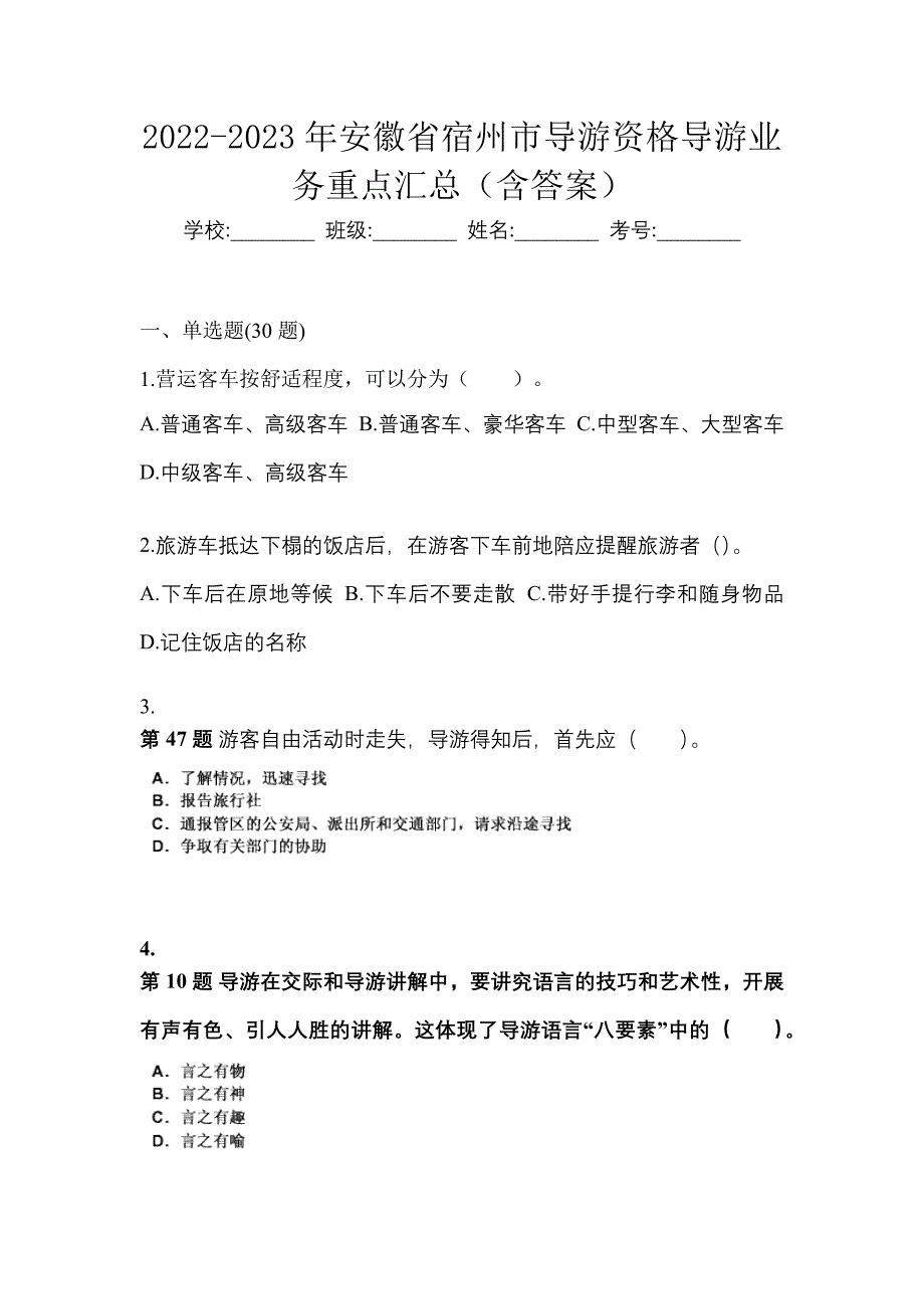 2022-2023年安徽省宿州市导游资格导游业务重点汇总（含答案）_第1页