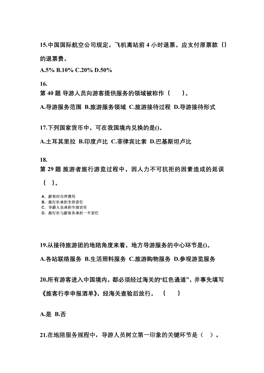 2022-2023年安徽省宿州市导游资格导游业务重点汇总（含答案）_第4页