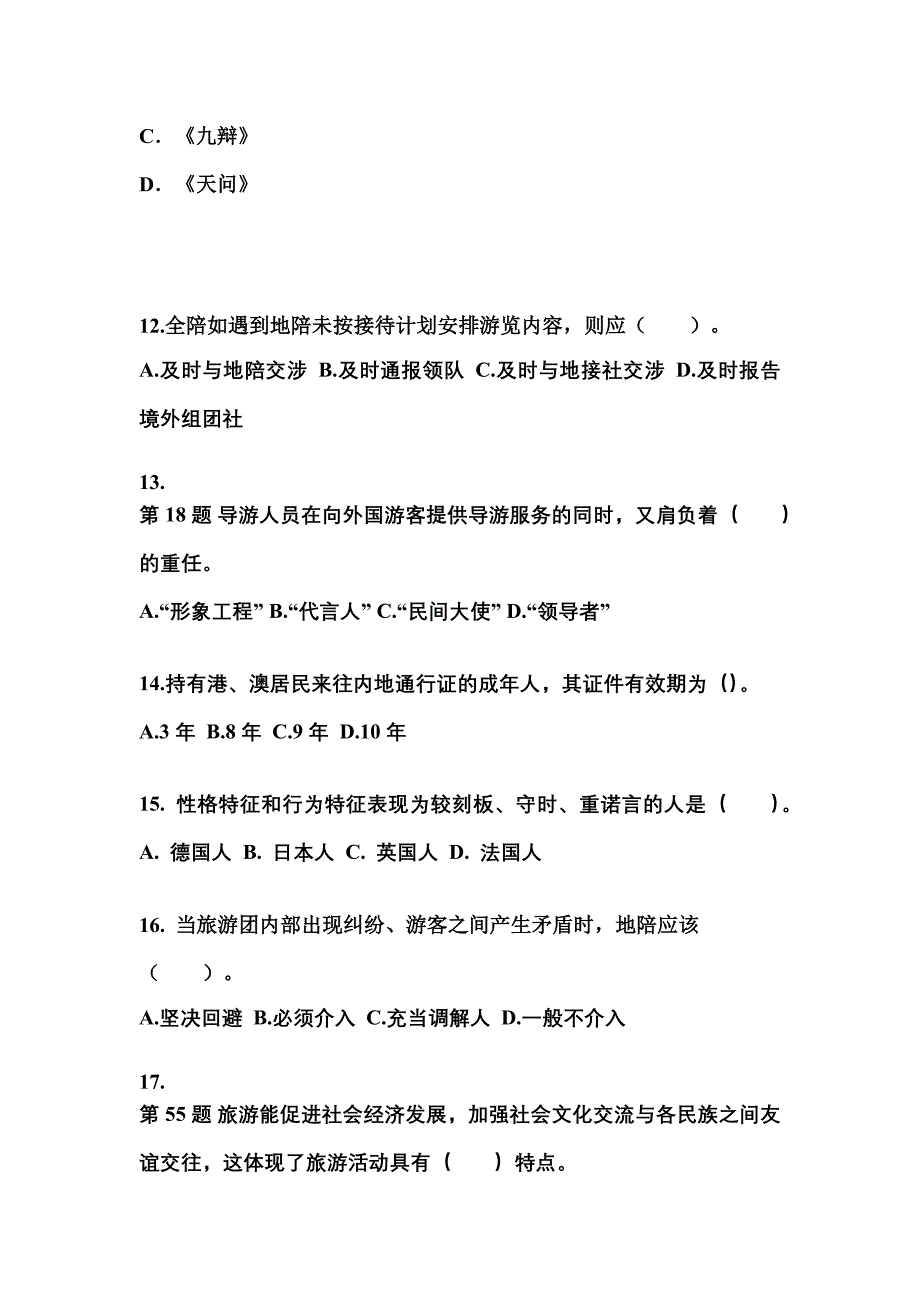 2021-2022年四川省南充市导游资格导游业务真题(含答案)_第3页
