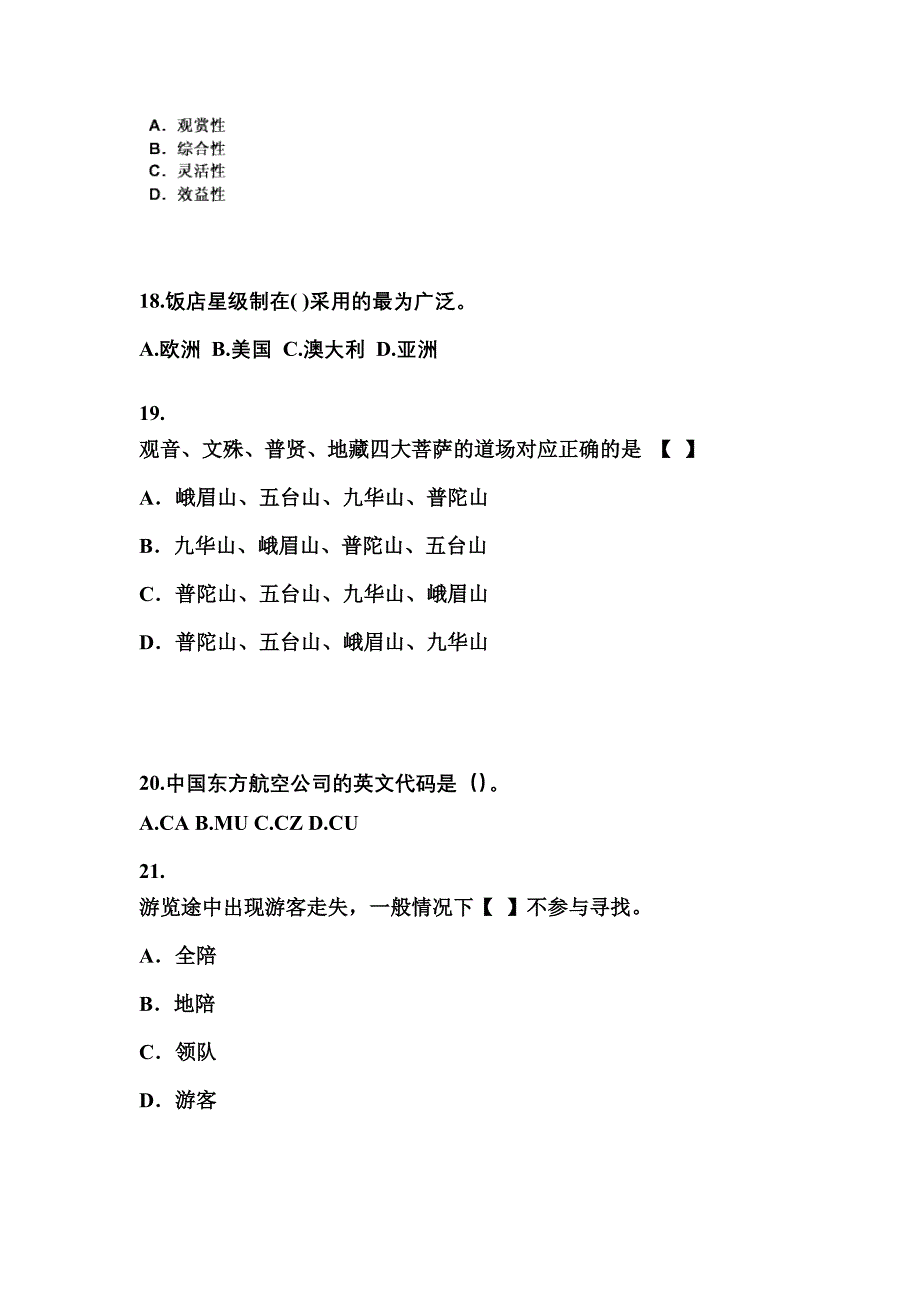 2021-2022年四川省南充市导游资格导游业务真题(含答案)_第4页