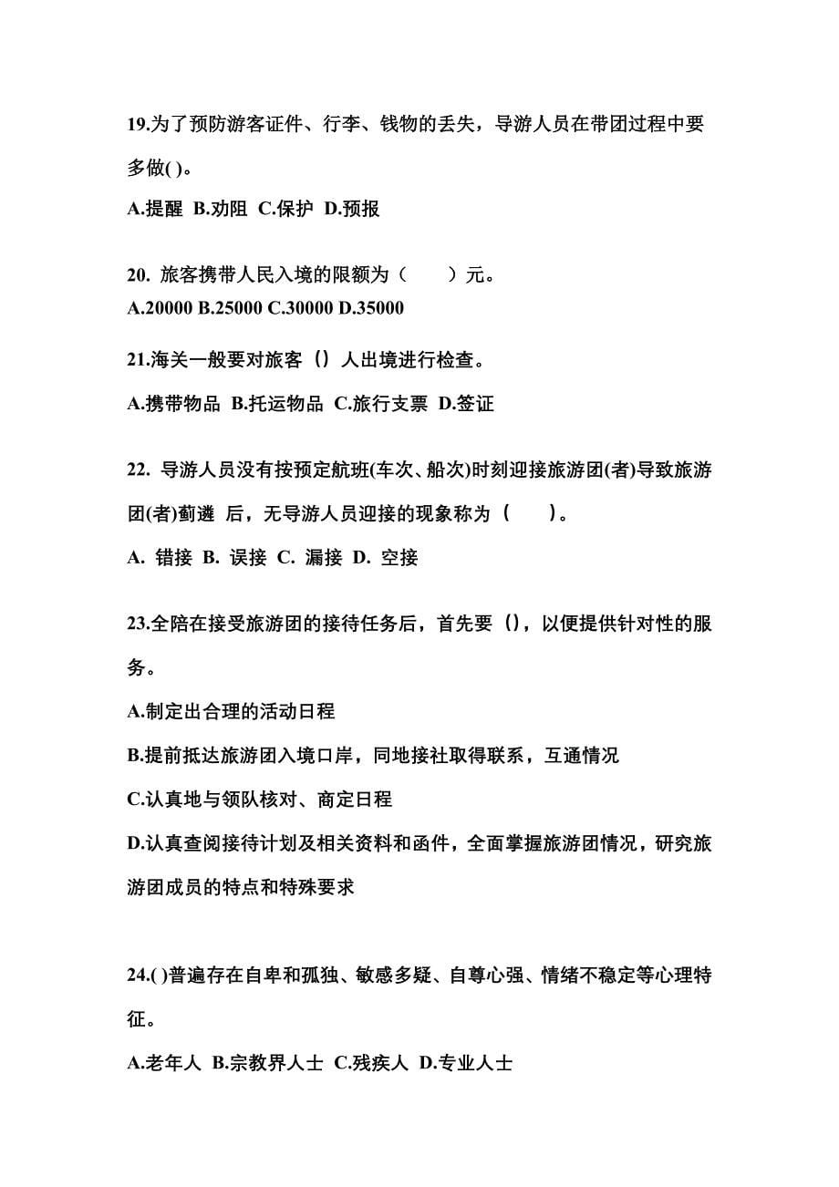 2021-2022年浙江省杭州市导游资格导游业务预测试题(含答案)_第5页
