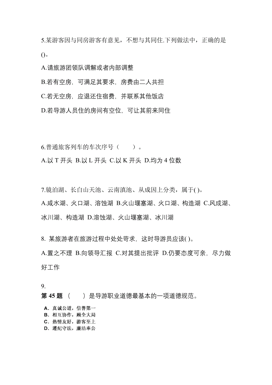 山西省晋城市导游资格导游业务模拟考试(含答案)_第2页