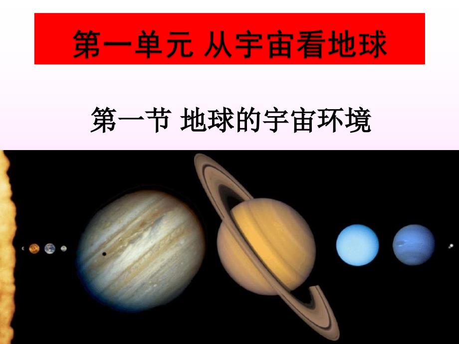 【高中地理】地球的宇宙环境课件 2023-2024年人教版(2019)高中地理第一册_第1页