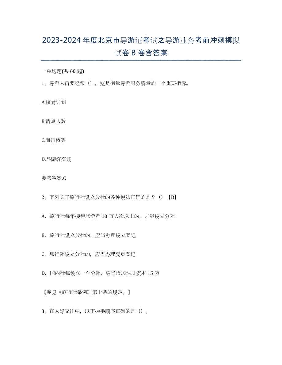 2023-2024年度北京市导游证考试之导游业务考前冲刺模拟试卷B卷含答案_第1页