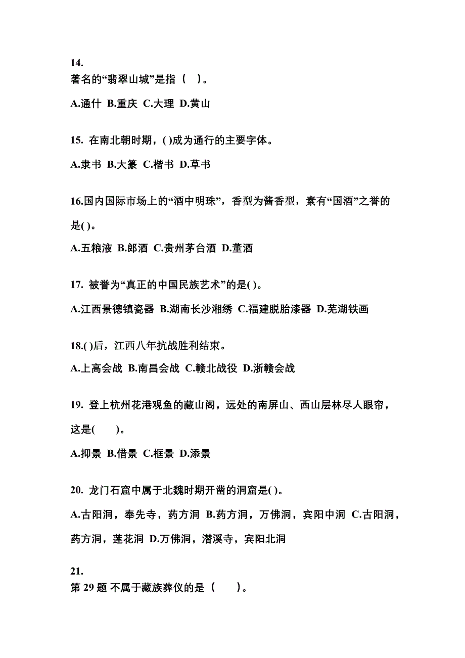 安徽省蚌埠市导游资格全国导游基础知识专项练习(含答案)_第3页