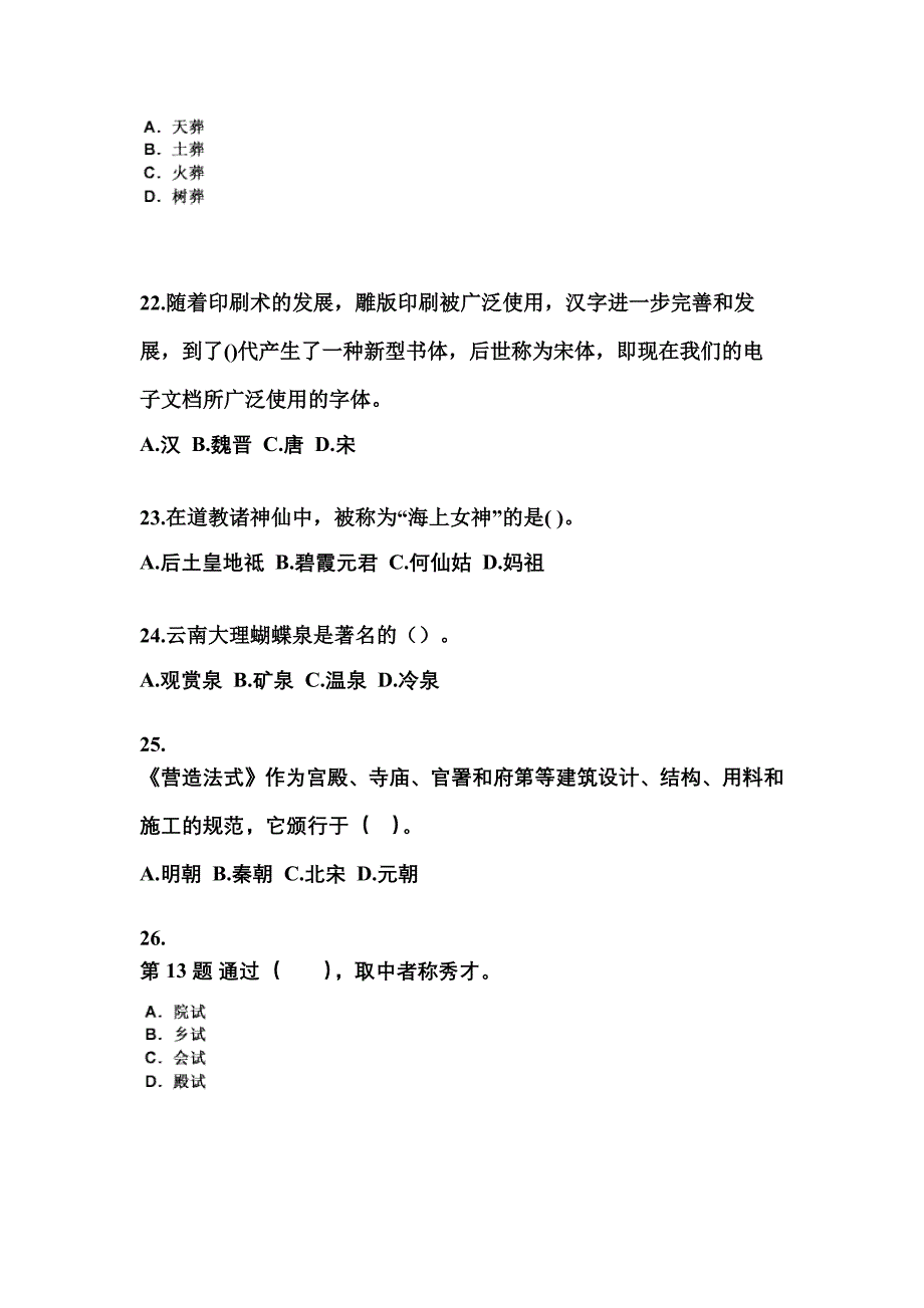 安徽省蚌埠市导游资格全国导游基础知识专项练习(含答案)_第4页