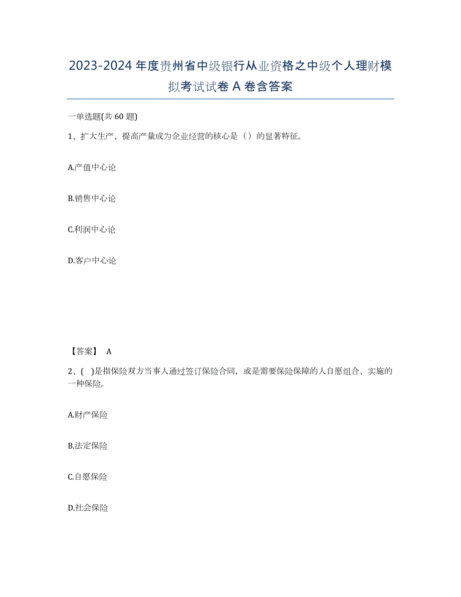 2023-2024年度贵州省中级银行从业资格之中级个人理财模拟考试试卷A卷含答案_第1页