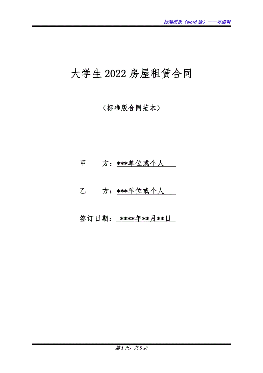 大学生2022房屋租赁合同（标准版）_第1页