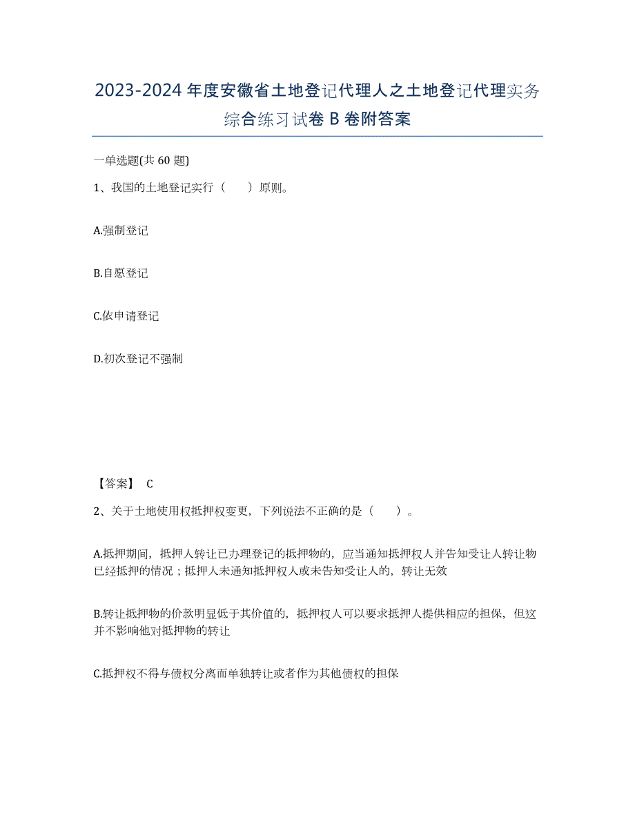 2023-2024年度安徽省土地登记代理人之土地登记代理实务综合练习试卷B卷附答案_第1页