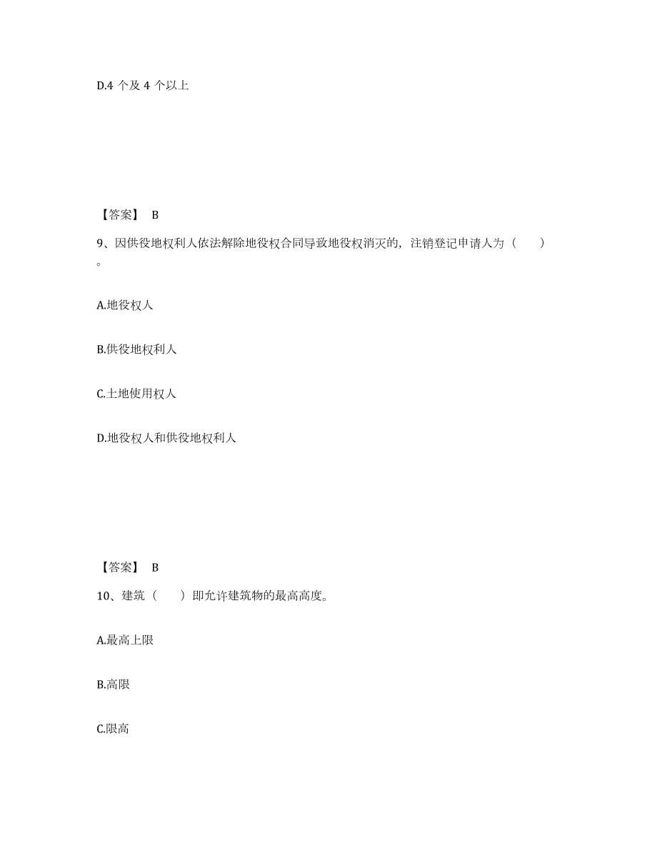 2023-2024年度安徽省土地登记代理人之土地登记代理实务综合练习试卷B卷附答案_第5页