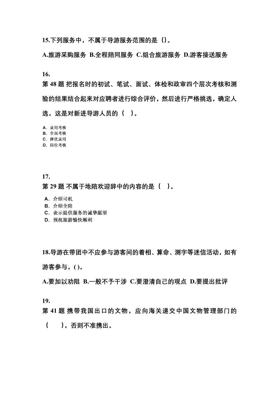 2021-2022年河南省三门峡市导游资格导游业务重点汇总（含答案）_第4页