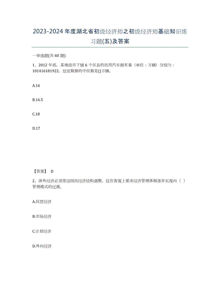 2023-2024年度湖北省初级经济师之初级经济师基础知识练习题(五)及答案_第1页