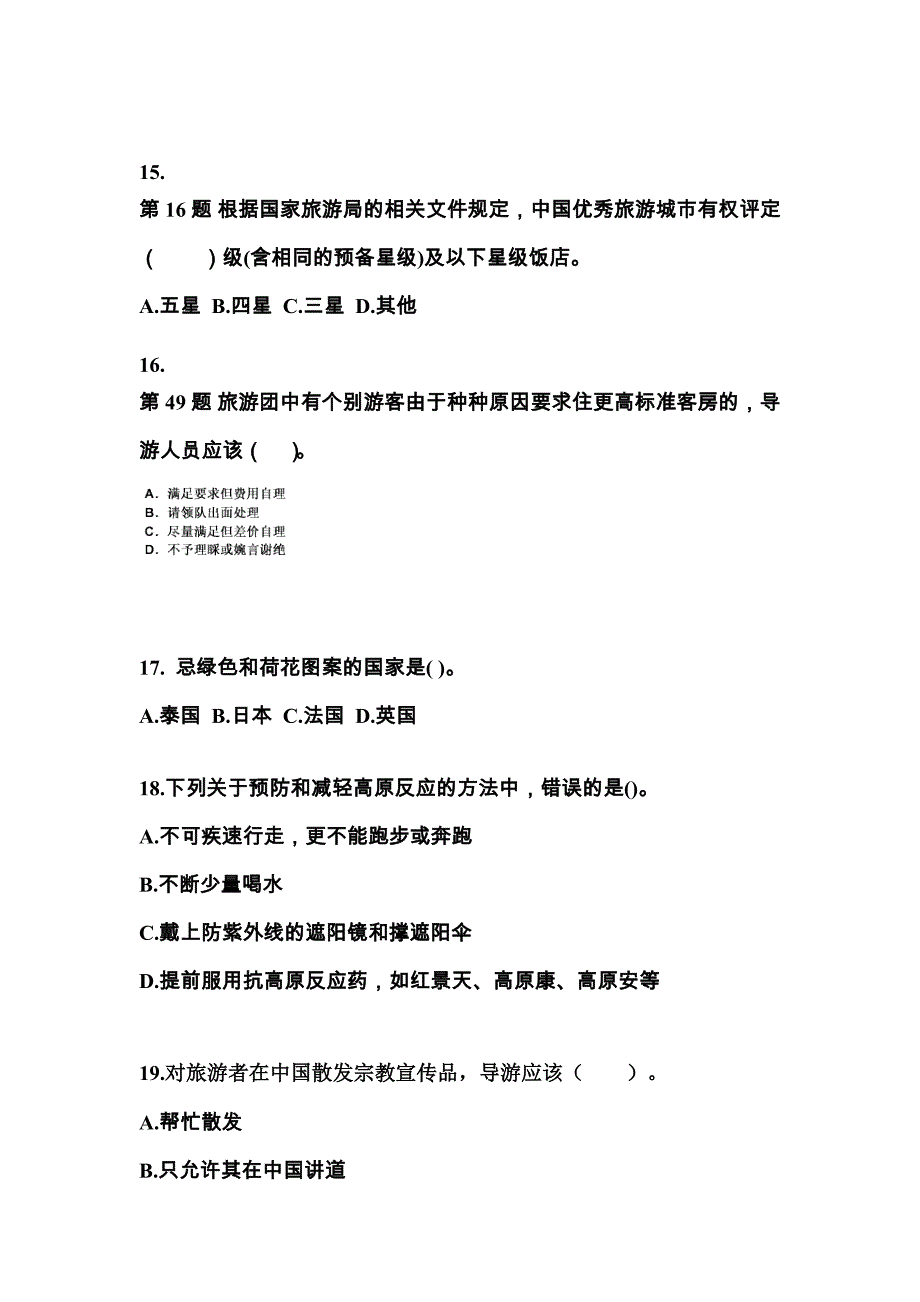 河南省三门峡市导游资格导游业务知识点汇总（含答案）_第4页