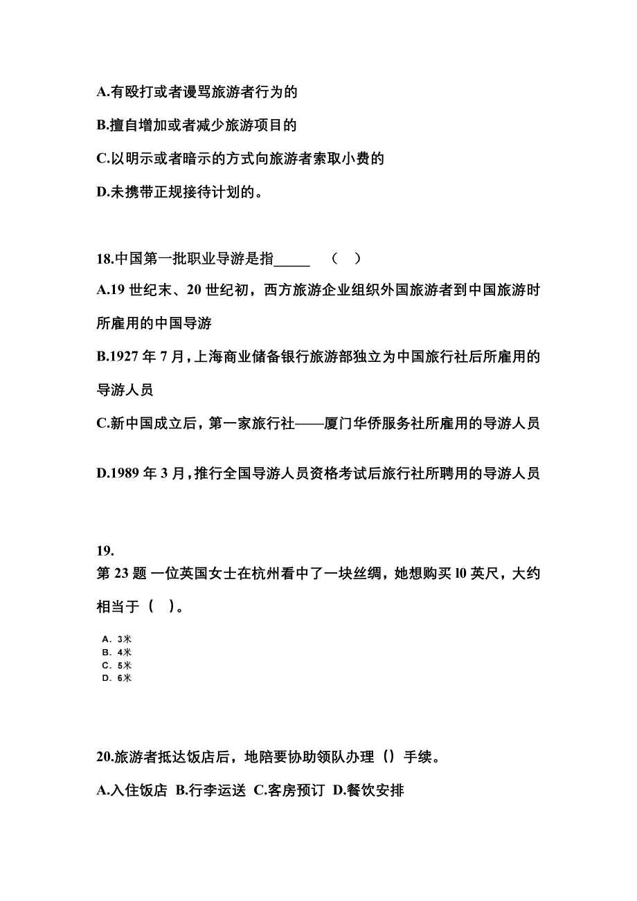 2021-2022年湖北省荆州市导游资格导游业务专项练习(含答案)_第4页