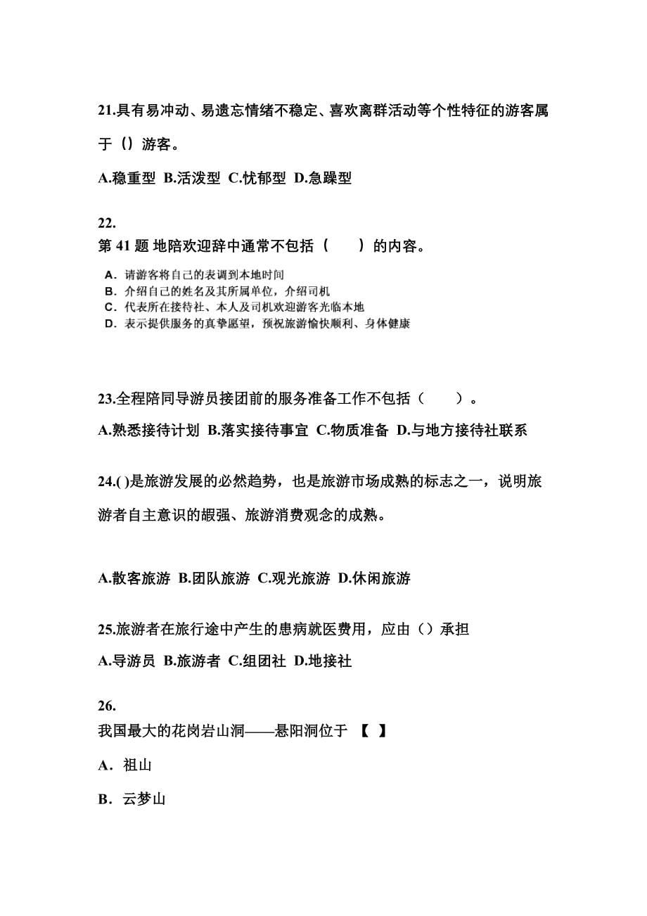2021-2022年湖北省荆州市导游资格导游业务专项练习(含答案)_第5页