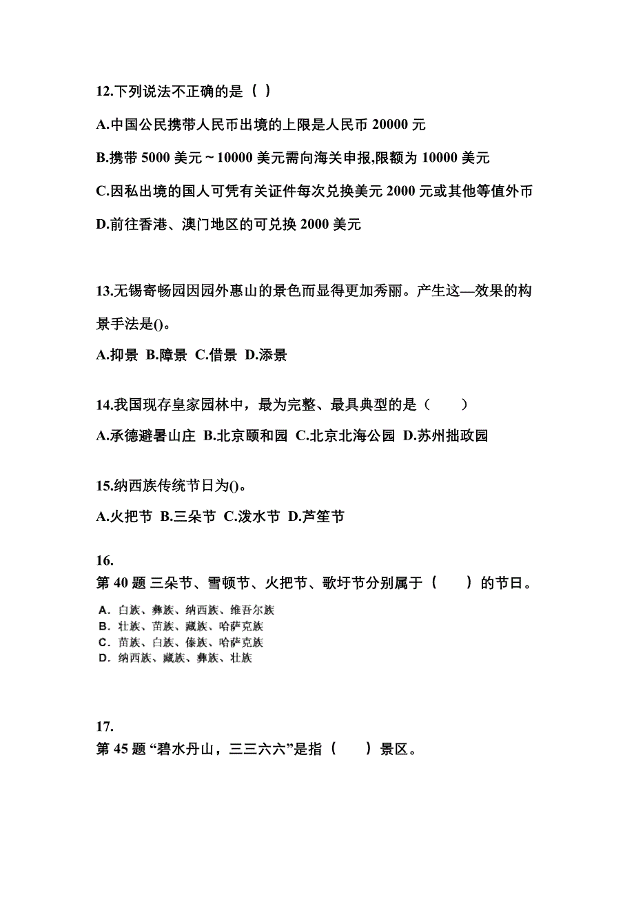 2021-2022年河南省郑州市导游资格全国导游基础知识预测试题(含答案)_第3页