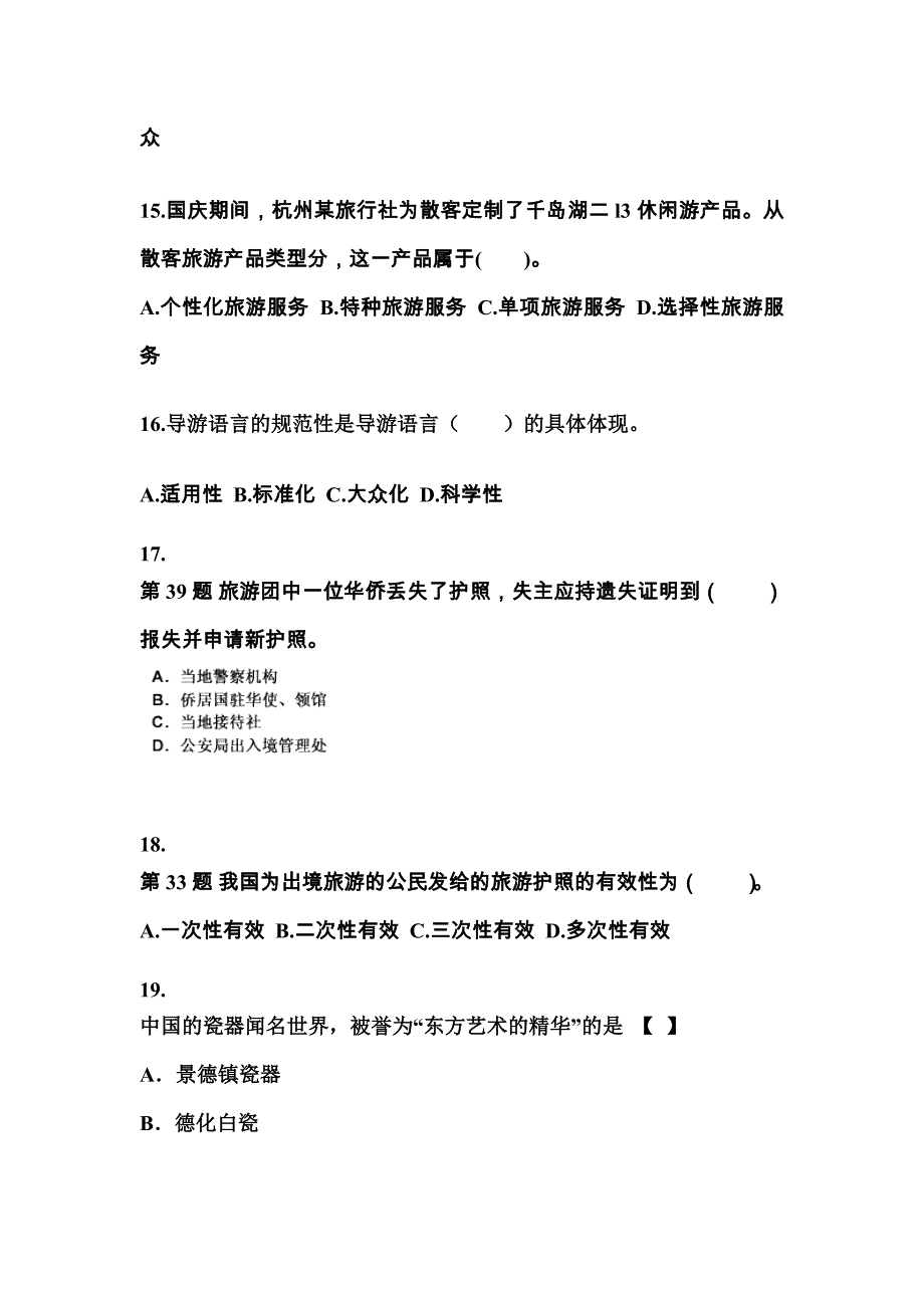 江西省新余市导游资格导游业务模拟考试(含答案)_第4页