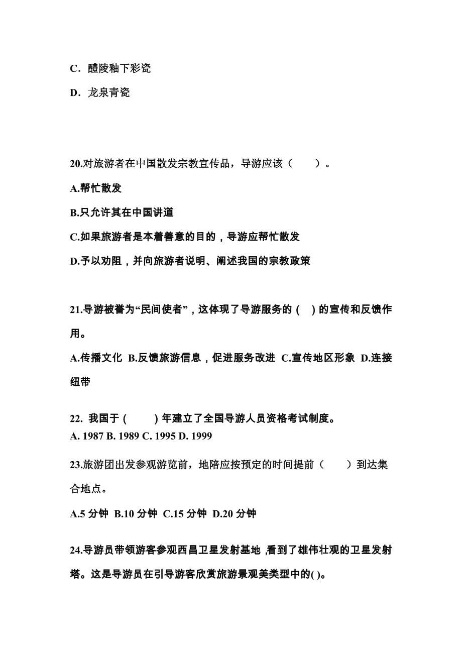 江西省新余市导游资格导游业务模拟考试(含答案)_第5页